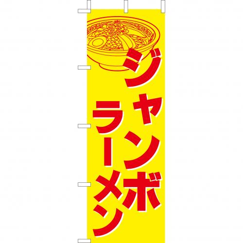 210-25025 (大)のぼり ジャンボラーメン