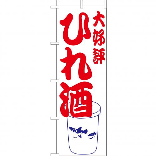 210-51006　(大)のぼり　大好評 ひれ酒