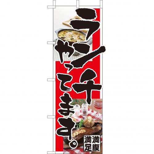 210-16001　(大)のぼり　ランチやってます