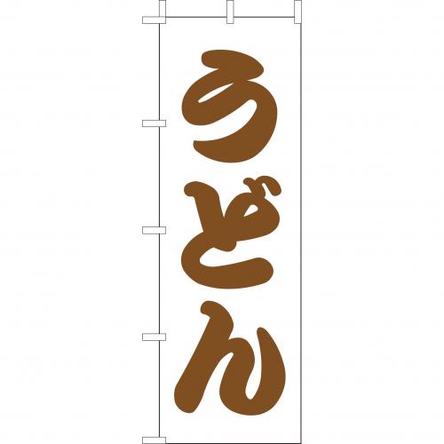 210-21003　(大)のぼり　うどん