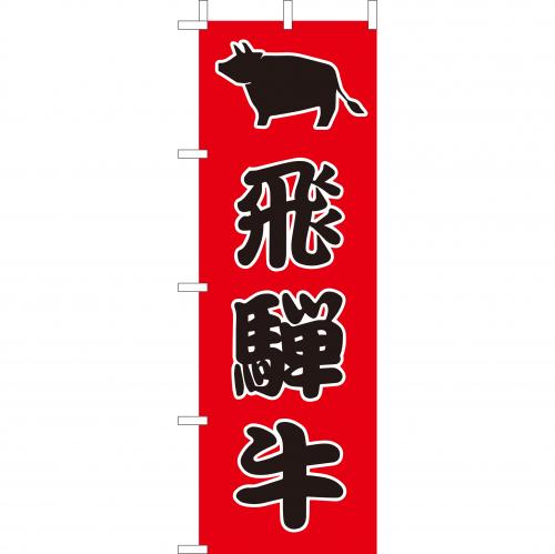 210-27013　(大)のぼり　飛騨牛