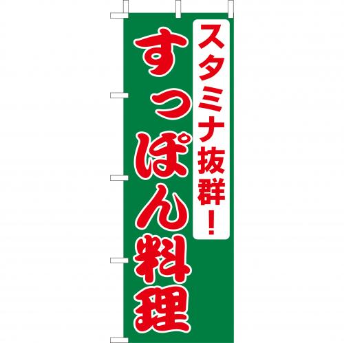 210-34020　(大)のぼり　すっぽん料理