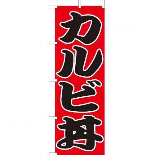 210-37015　(大)のぼり　カルビ丼