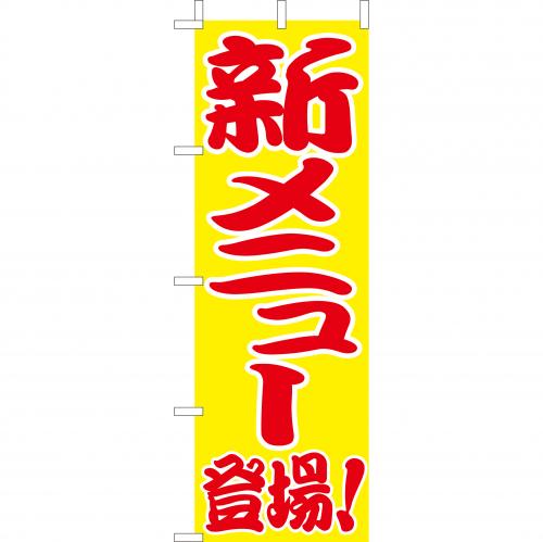 210-56014 (大)のぼり 新メニュー登場!