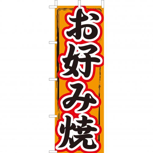 210-52013　(大)のぼり　お好み焼