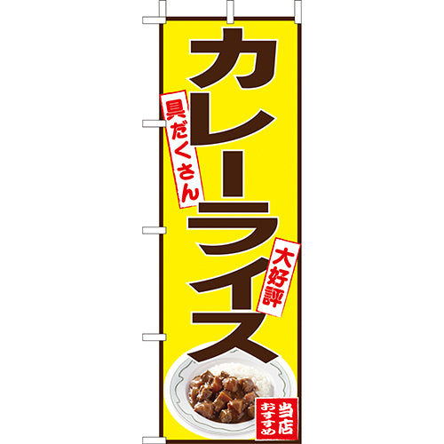 210-15003　(大)のぼり　カレーライス