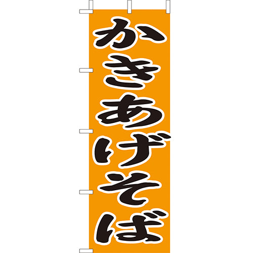 210-23028 (大)のぼり かきあげそば