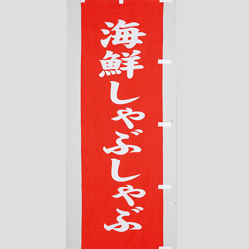 010-505　(大)のぼり　海鮮しゃぶしゃぶ