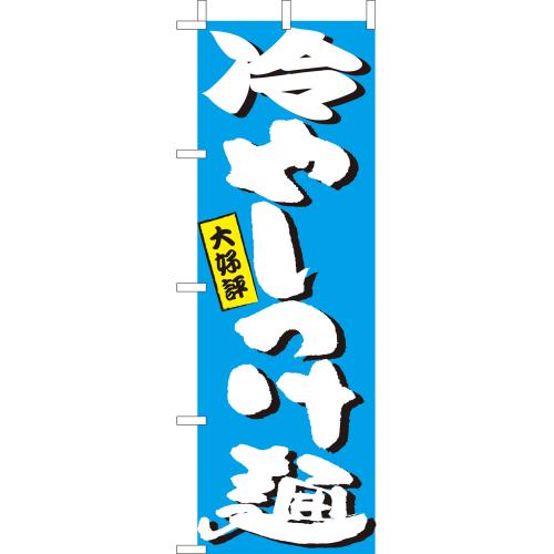 210-25053　(大)のぼり　冷やしつけ麺