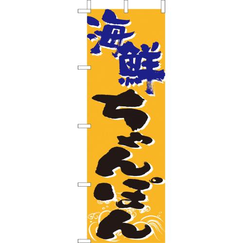 210-25034 (大)のぼり 海鮮ちゃんぽん