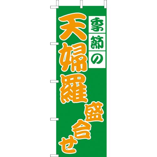 210-41004 (大)のぼり 天婦羅盛合せ