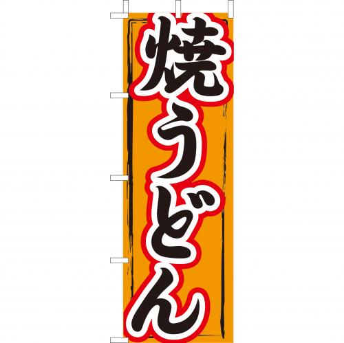210-52011　(大)のぼり　焼うどん