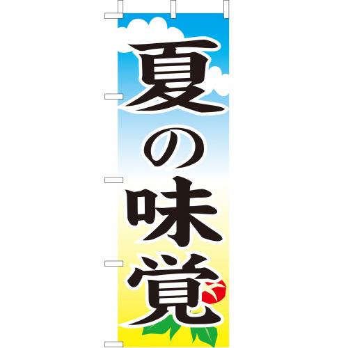 210-14002　(大)のぼり　夏の味覚
