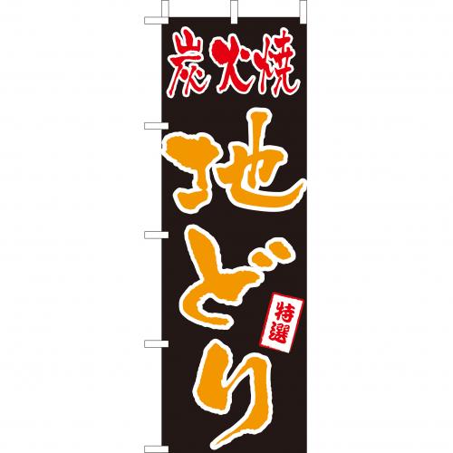 210-27018　(大)のぼり　炭火焼地どり