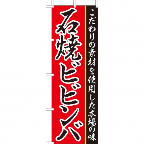 210-26012　(大)のぼり　石焼ビビンバ