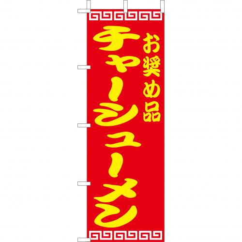 210-25021　(大)のぼり　チャーシューメン