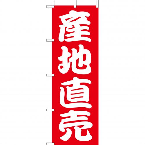 210-55007　(大)のぼり　産地直売