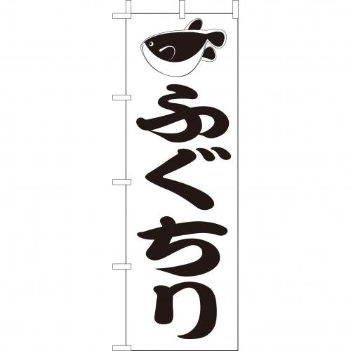 210-28014　(大)のぼり　ふぐちり