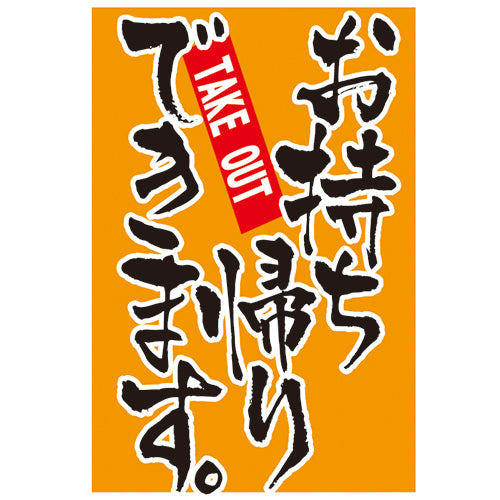 210-66003　つり旗 お持ち帰りできます