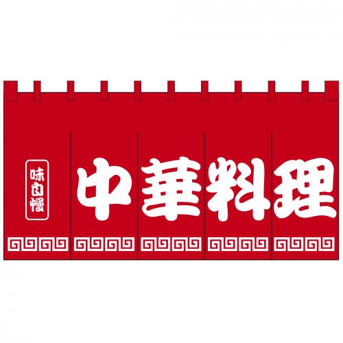 210-72301　新のれん　中華料理