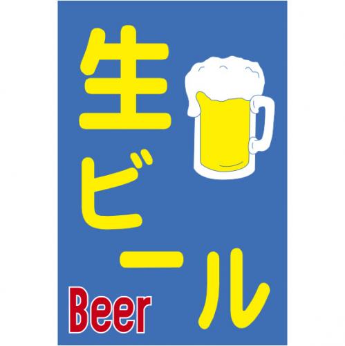 210-67002　つり旗　生ビール