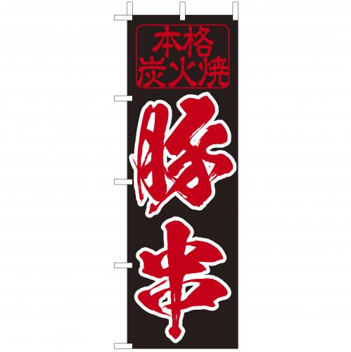 210-52026 (大)のぼり 豚串