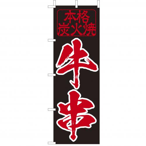 210-52025 (大)のぼり 牛串