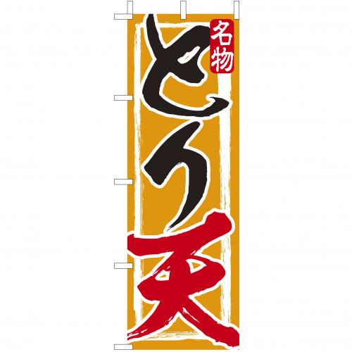210-41005　(大)のぼり　とり天