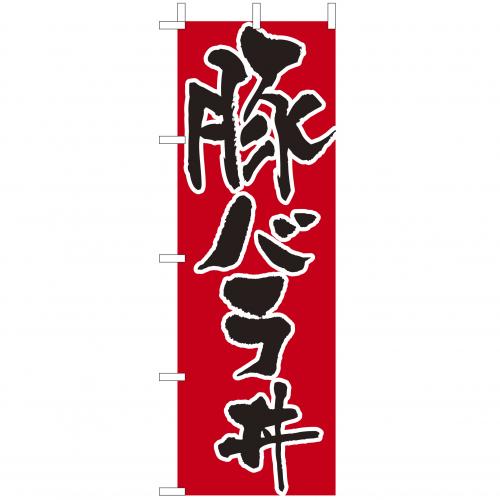 210-37012　(大)のぼり　豚バラ丼