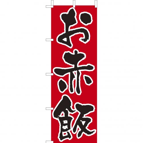 210-38008 (大)のぼり お赤飯