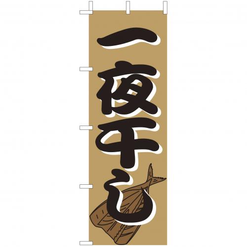 210-41038 (大)のぼり 一夜干し