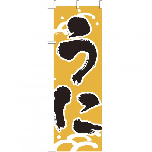 210-32013　(大)のぼり　うに