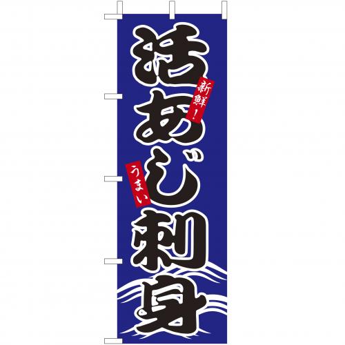 210-41029　(大)のぼり　活あじ刺身
