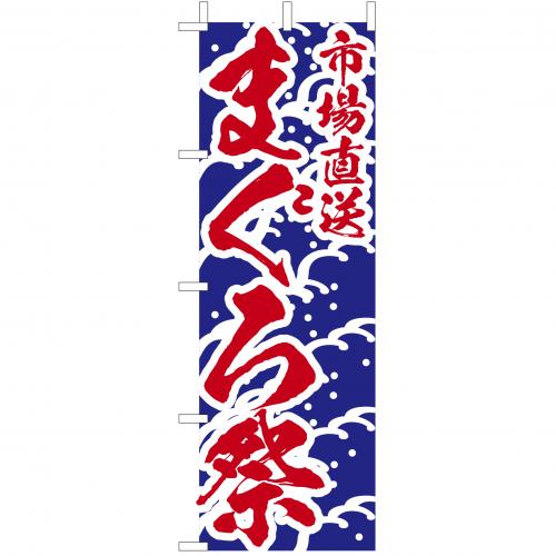 210-32003　(大)のぼり　まぐろ祭