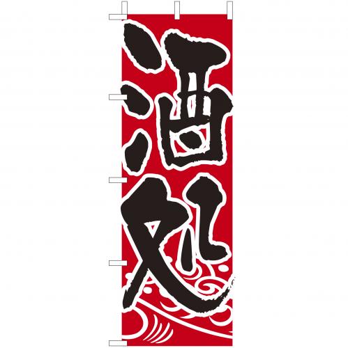 210-35016　(大)のぼり　酒処