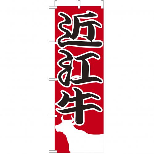 210-27014　(大)のぼり　近江牛