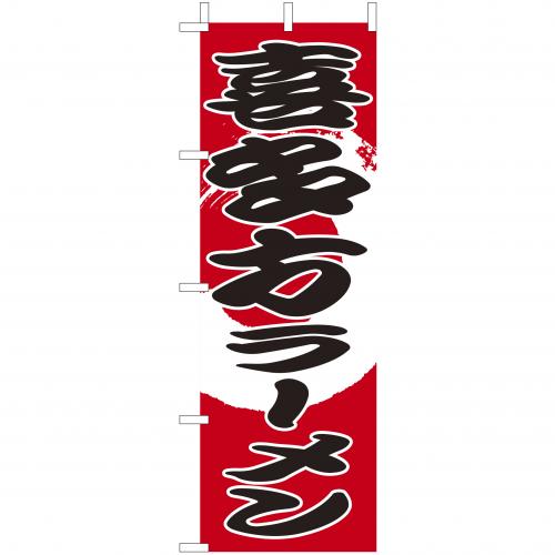 210-25031 (大)のぼり 喜多方ラーメン