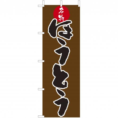 210-21026　(大)のぼり　ほうとう