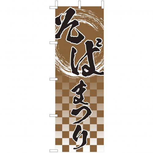 210-23001　(大)のぼり　そばまつり