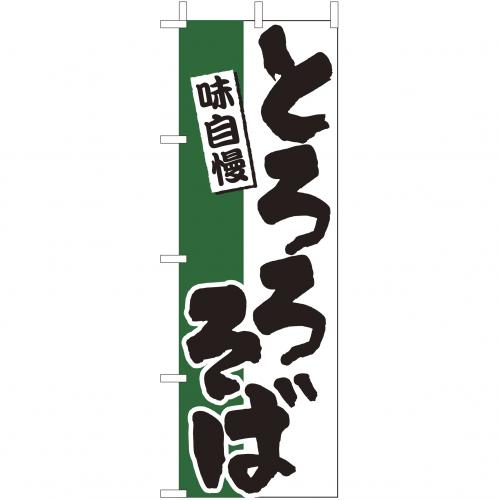 210-23015　(大)のぼり　とろろそば