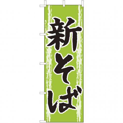 210-23011　(大)のぼり　新そば