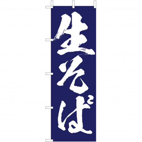 210-23010　(大)のぼり　生そば