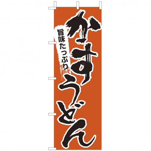 210-21015　(大)のぼり　かすうどん