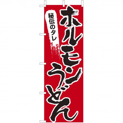 210-21014　(大)のぼり　ホルモンうどん