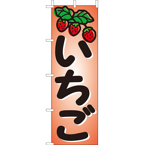 210-54004 (大)のぼり いちご