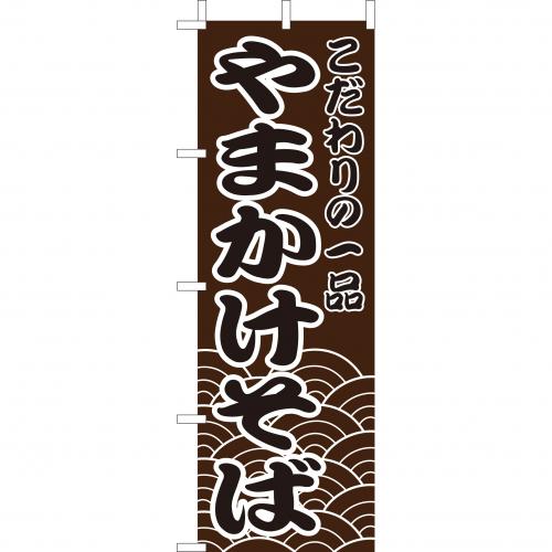 210-23014　(大)のぼり　やまかけそば