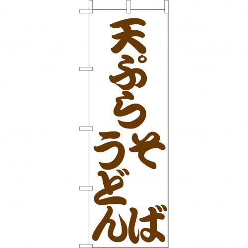 210-22006　(大)のぼり　天ぷらそばうどん