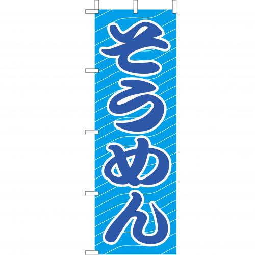 210-21021　(大)のぼり　そうめん