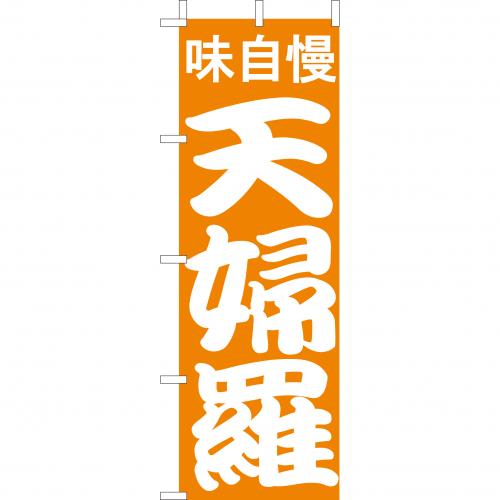 210-41002　(大)のぼり　天婦羅