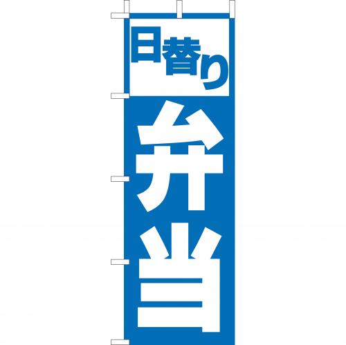 210-46008　(大)のぼり　日替り弁当